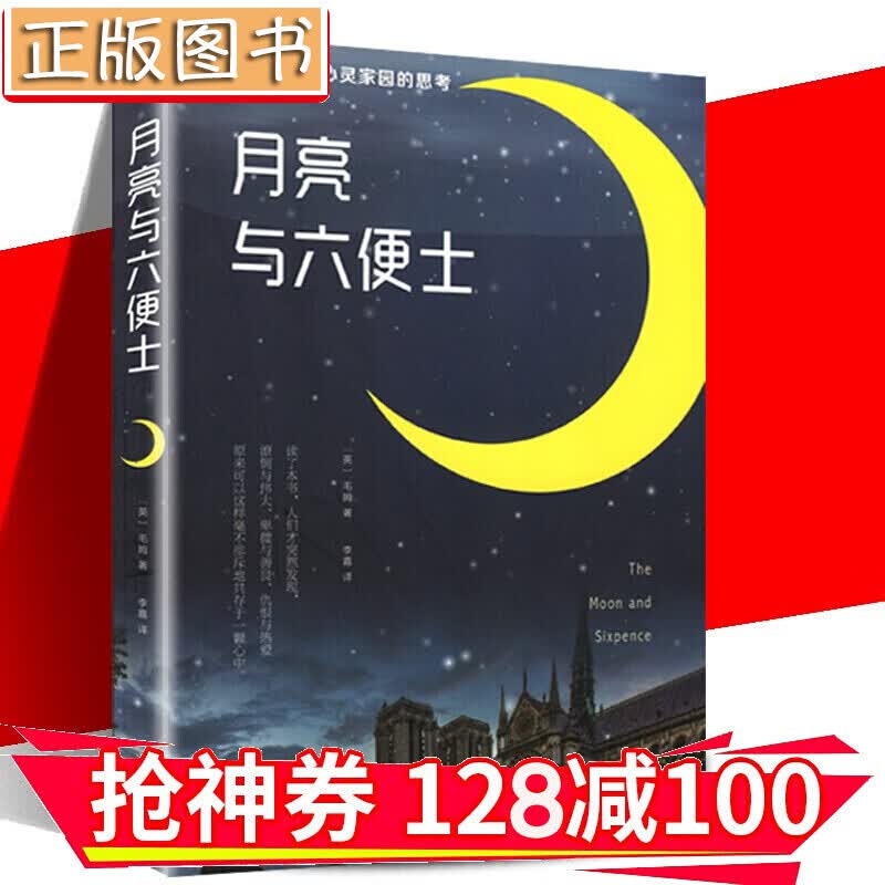 【领券减100】月亮与六便士 金铁图书 毛姆 无删减版 外国文学小说现当代世界名现实主义文学代表作