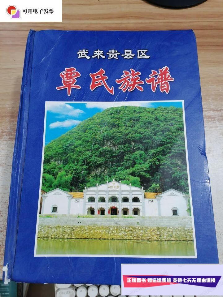 【二手9成新】武来贵县区 覃氏族谱 /武来贵县区 武来贵县区 覃氏族谱