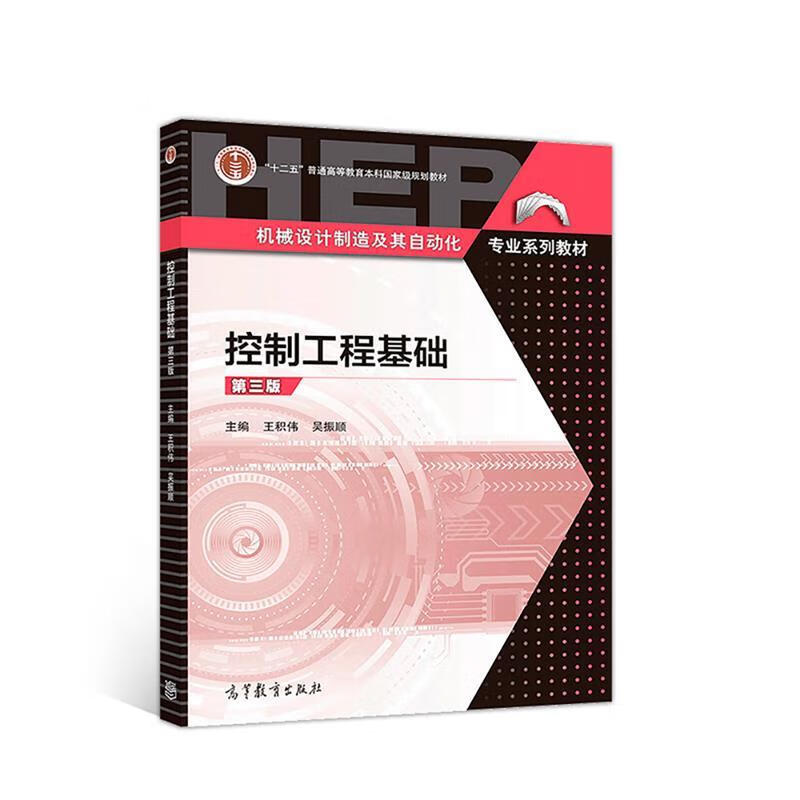 控制工程基础（第三版） 9787040511475