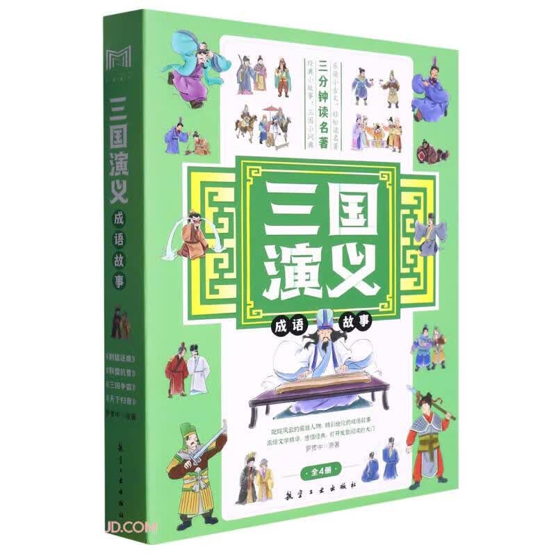 三国演义成语故事(全4册)