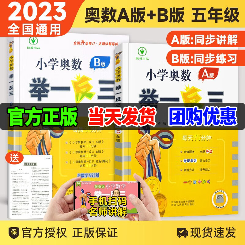 【销量过万】2023新版小学奥数举一反三一二三四五六年级全套A版B版2本套装小学奥数竞赛考试练习1-6年级自选年级 举一反三五年级