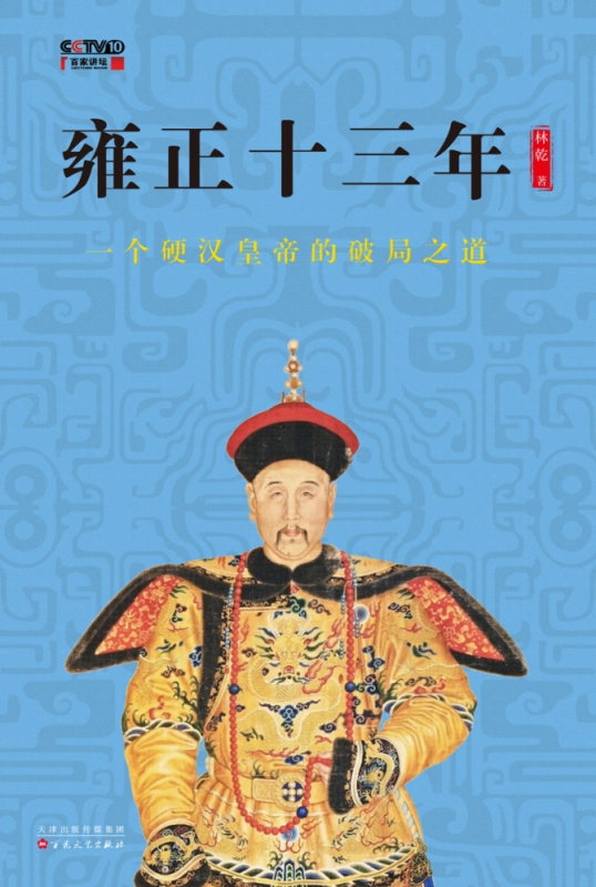 雍正十三年(一个硬汉皇帝的破局之道)