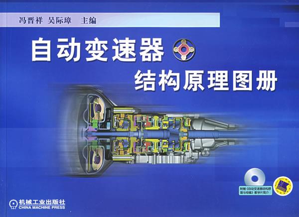 自动变速器结构原理图册【正版好书，下单速发】