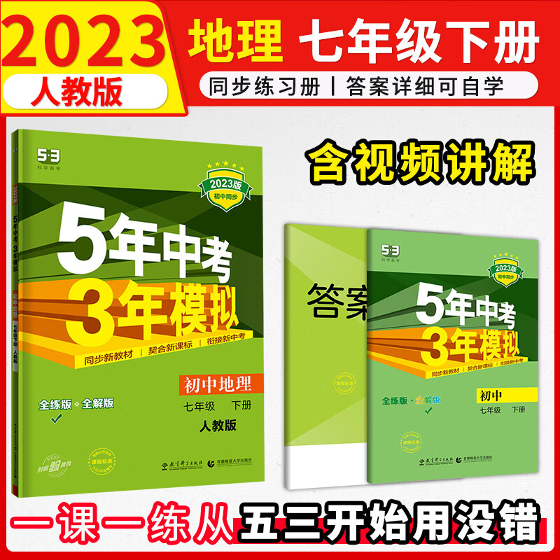 5年中考3年模拟七年级下练习册2023初中五三试卷五年中考三年模拟53天天练初一7下 下册地理练习册人教版RJ