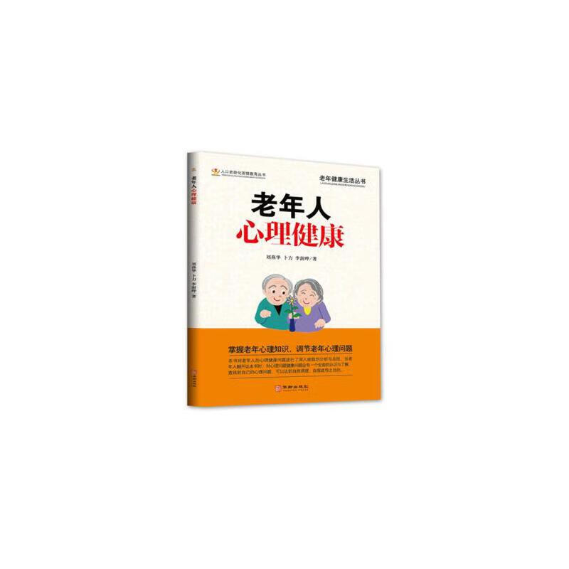老年人心理健康