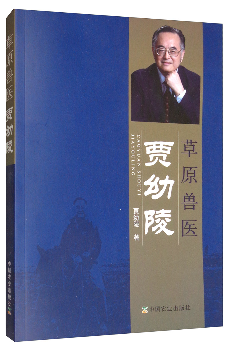 草原兽医贾幼陵