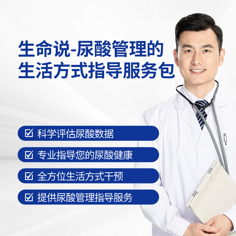 生命說《尿酸管理的生活方式指導(dǎo)服務(wù)包》 【課程】科學(xué)降酸法尿酸管理課程