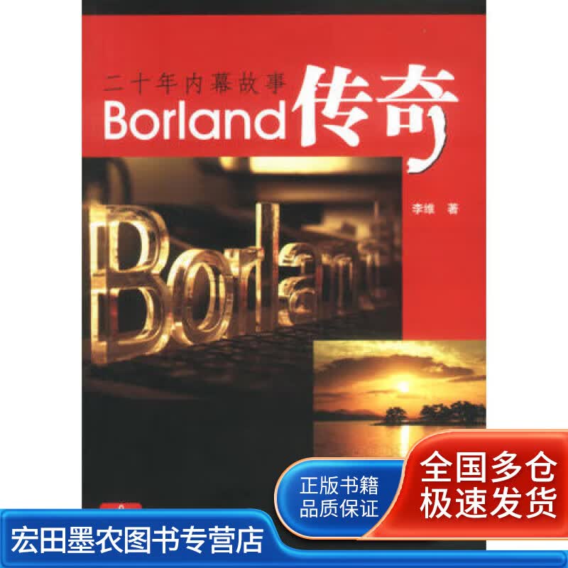 Borland传奇9787505386587【正版好书】