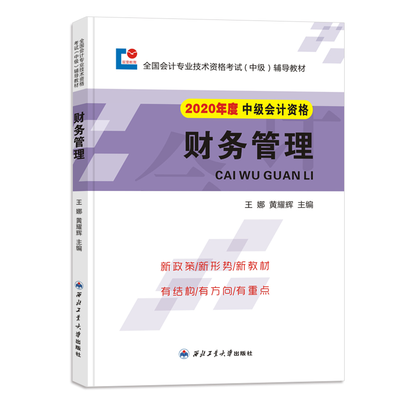 中级会计职称考试2020辅导教材 ：财务管理