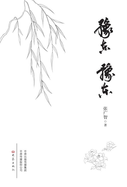 豫东 豫东 张广智 著 9787571101282