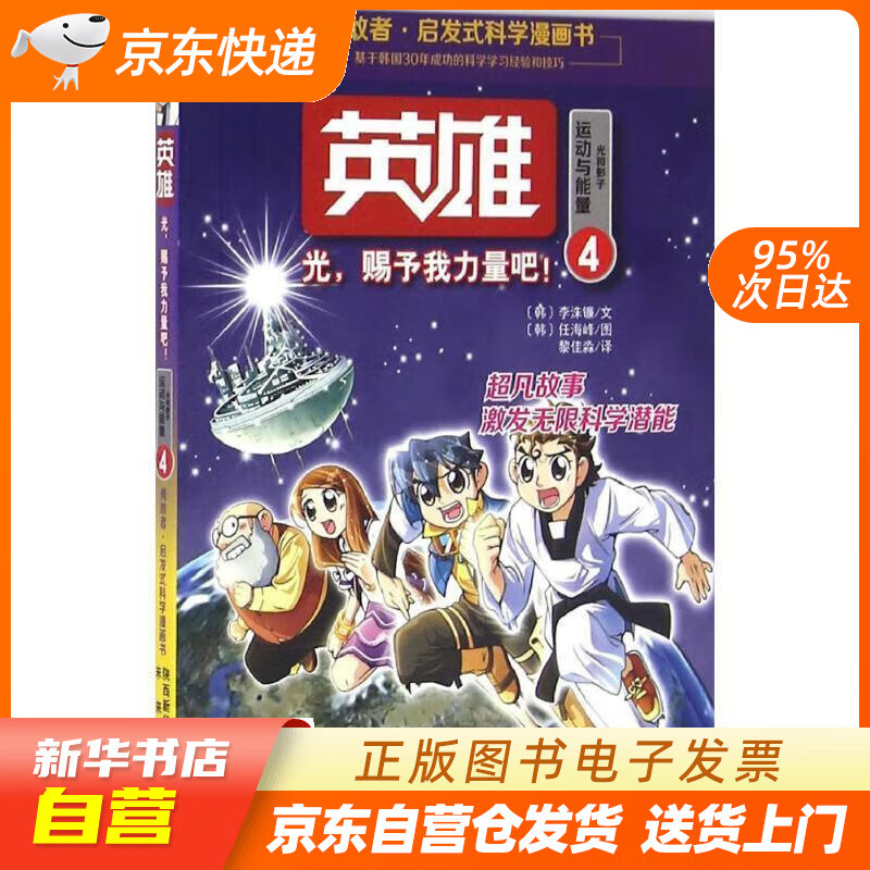 【全新正版图书】启发式科学漫画书:英雄4 光,赐予我力量吧