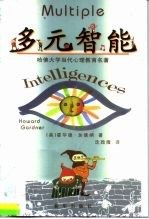 多元智能9787501145904新华出版社