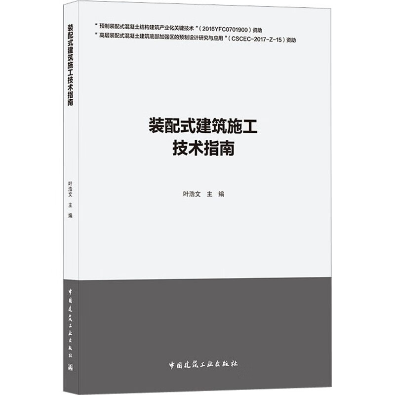 装配式建筑施工技术指南 叶浩文 编 书籍 图书