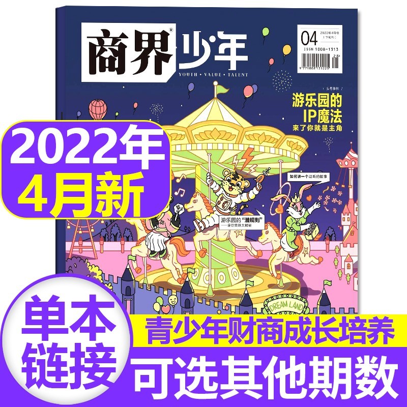 【3月新期到】商界少年杂志2023/2022年【单本多期可选】含创刊号9-15岁孩子打造青少年财商成长培养财经思维素养启蒙锻造商业头脑期刊书籍 2022年4月【游乐园的IP魔法】
