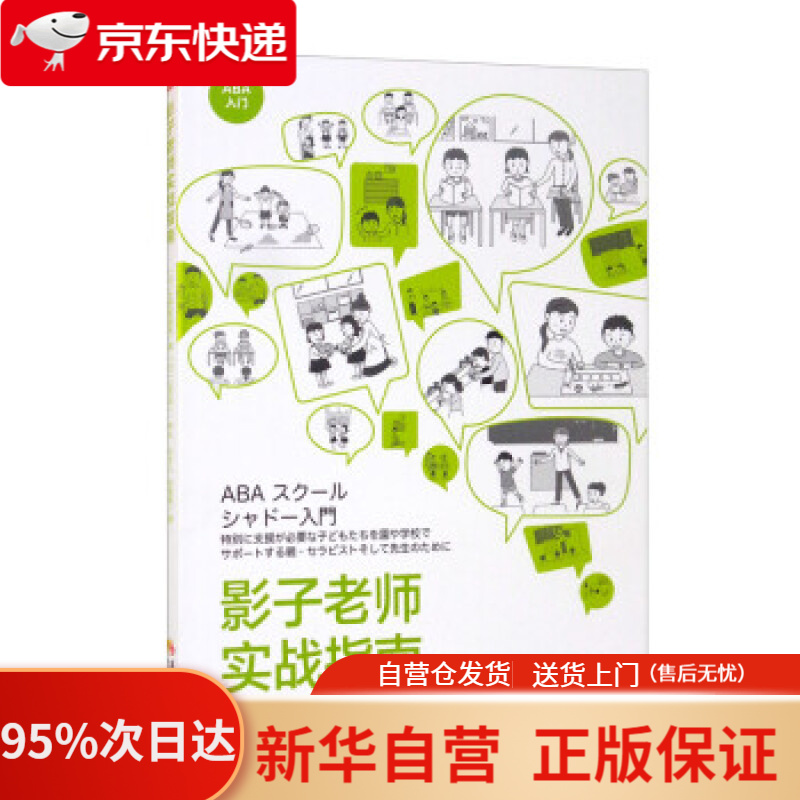 【新华书店正版】影子老师实战指南 [日]吉野智富美著,任文心,秋爸爸 译 华夏出版社 9787522201573