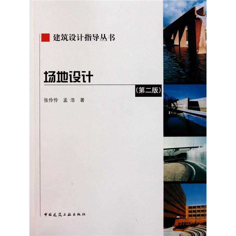 场地设计(第2版)