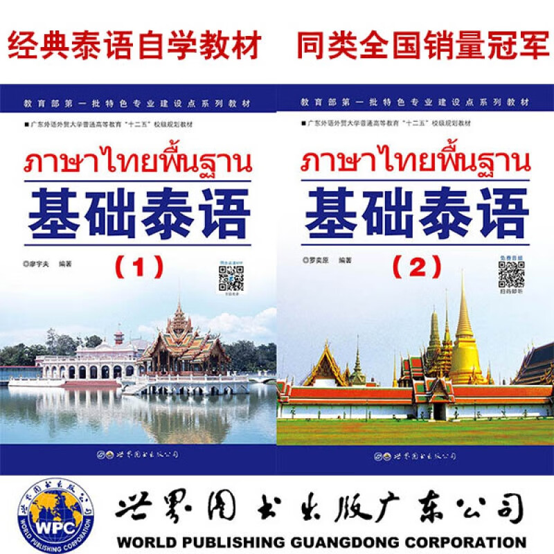 广东世图 基础泰语1+基础泰语2新零基础教材自学泰语游泰国