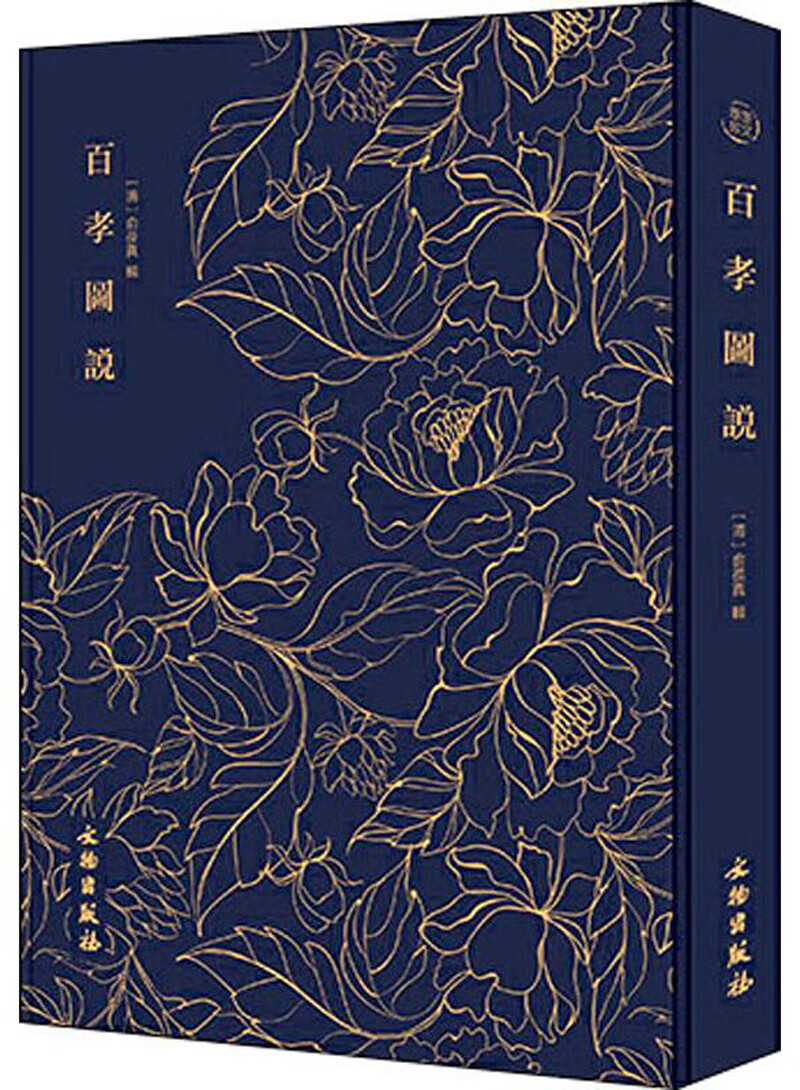 百孝图说-奎文萃珍系列 古代孝书中绘图最多者,亦是清代劝孝类版画