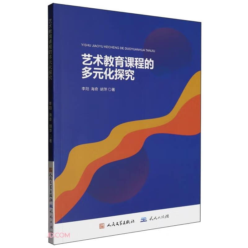 艺术教育课程的多元化探究李阳, 海奇, 胡萍著天天9787501622023楚风