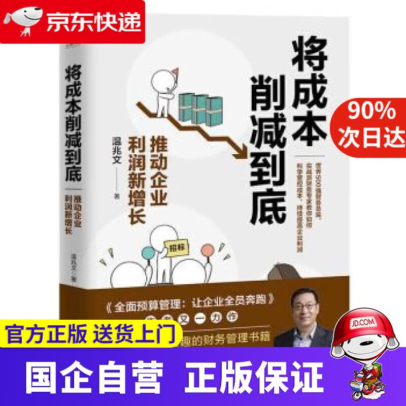 将成本削减到底 推动企业利润新增长 温兆文 著 人民邮电出版社 9787115565730