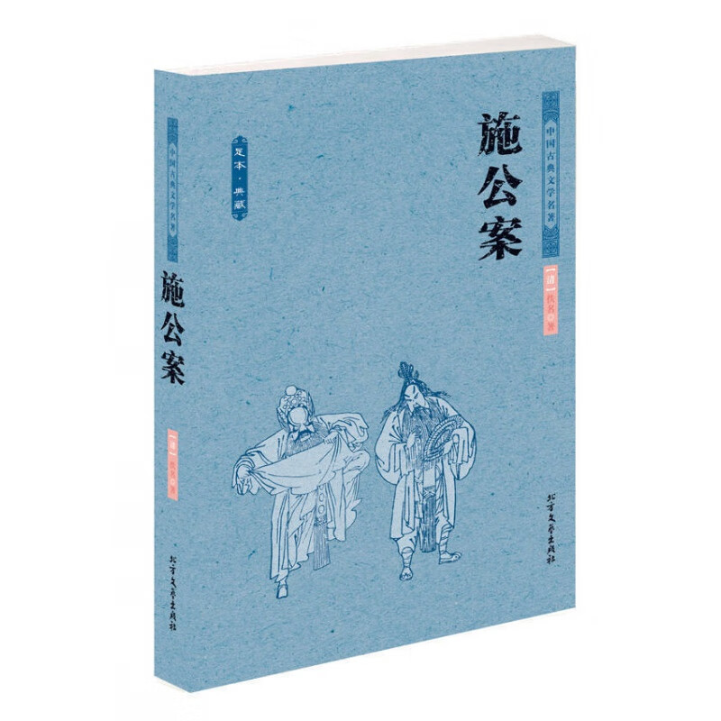施公案(足本典藏)/中国古典文学名著柯南道尔经典推理悬疑侦探小说大全集 福尔摩斯探案全集柯南漫画书6