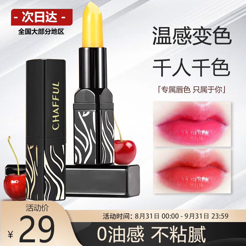 UNIO传奇变色唇膏口红樱桃唇膏千人千色女士滋润保湿防干裂3.8g高性价比高么？