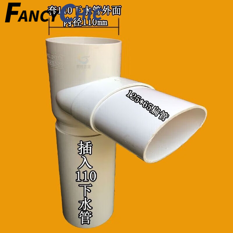 fancychic110pvc立扁三通扁管排水管马桶移位器缩口内插三通坐便器排