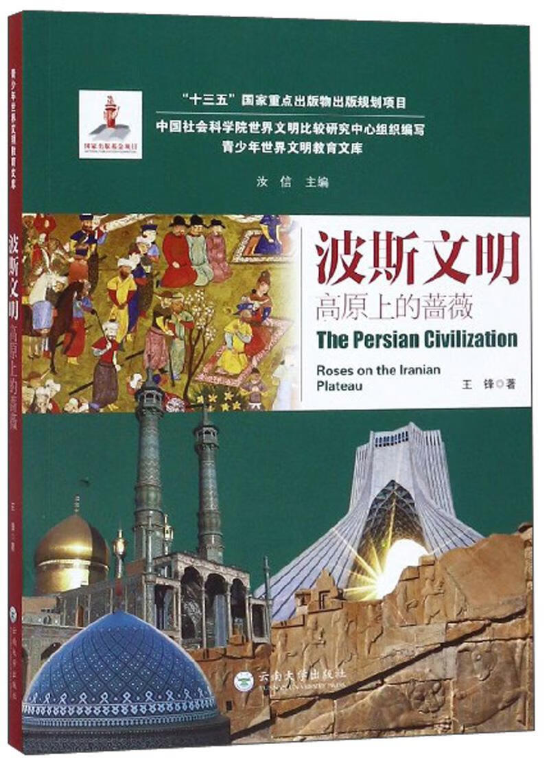 波斯文明:高原上的蔷薇:roses on the iranian teau童书  图书