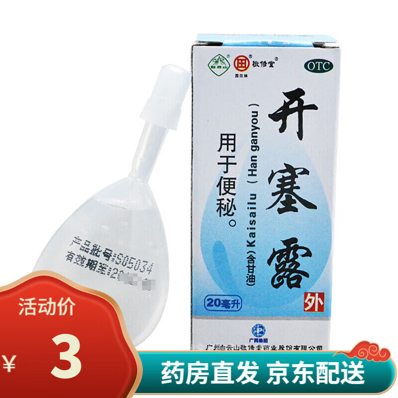 敬修堂开塞露20ml老年人小儿直肠用药灌肠通便便秘