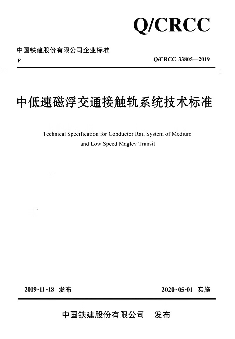 中低速磁浮交通接触轨系统技术标准