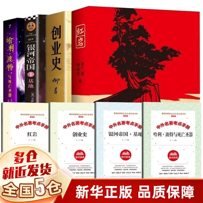 【减10】4册红岩创业史+基地银河帝国+哈利·波特与死亡圣器人民文学出版社原著正版七年级名著阅读 非人民教育出版社