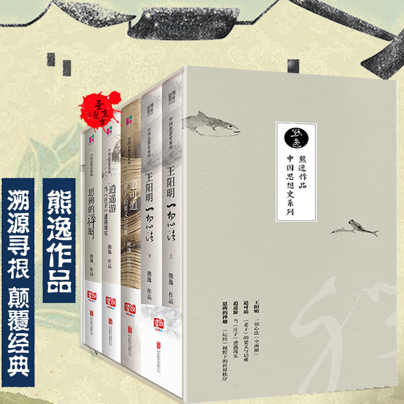 9成新二手书 【正版】熊逸作品全集5册 熊逸说佛 学院  王阳明一