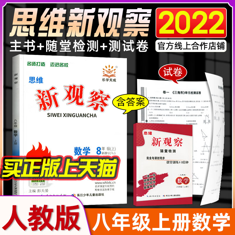 2022新版 新观察八年级上册数学人教版 初中初二8年级上册数学同步课时作业+专题训练尖子生题库压轴题练习册