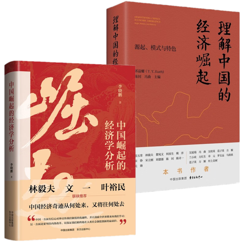 中国崛起的经济学分析 李晓鹏 + 理解中国的经济崛起 郭益耀 套装2册 东方出版中心