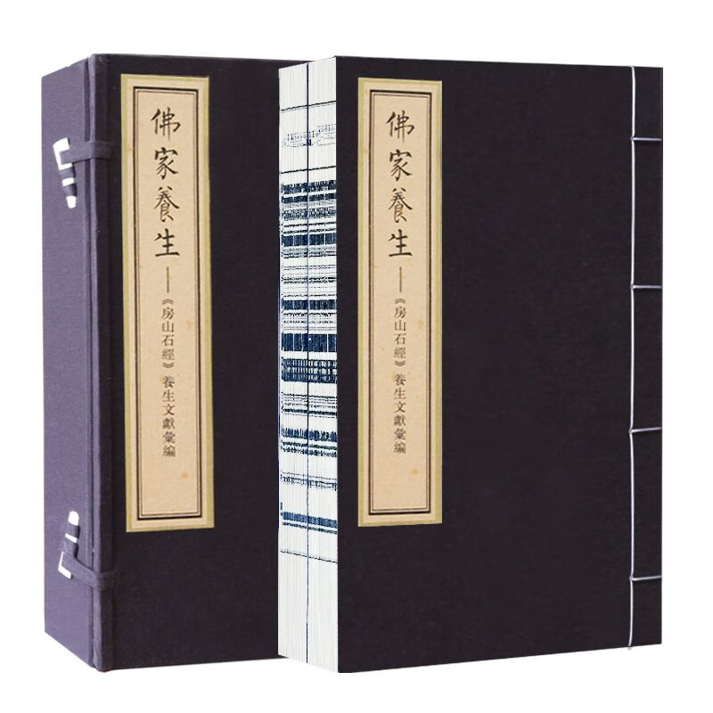 【善品堂藏书】佛家养生一函二册正版宣纸线装书国学古籍经典全套全集原文注释译注书籍