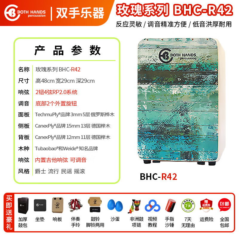 Both HandsBH箱鼓双手卡宏鼓箱鼓坐鼓手鼓儿童成人玫瑰系列R42吉他弦可调音 玫瑰系列R42古风属于什么档次？