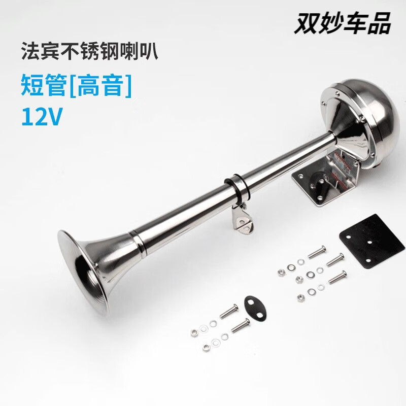 行后船用喇叭304不銹鋼汽車電喇叭12v貨車塔吊游艇電笛24v火車?yán)?不銹鋼電喇叭12v-短管高音