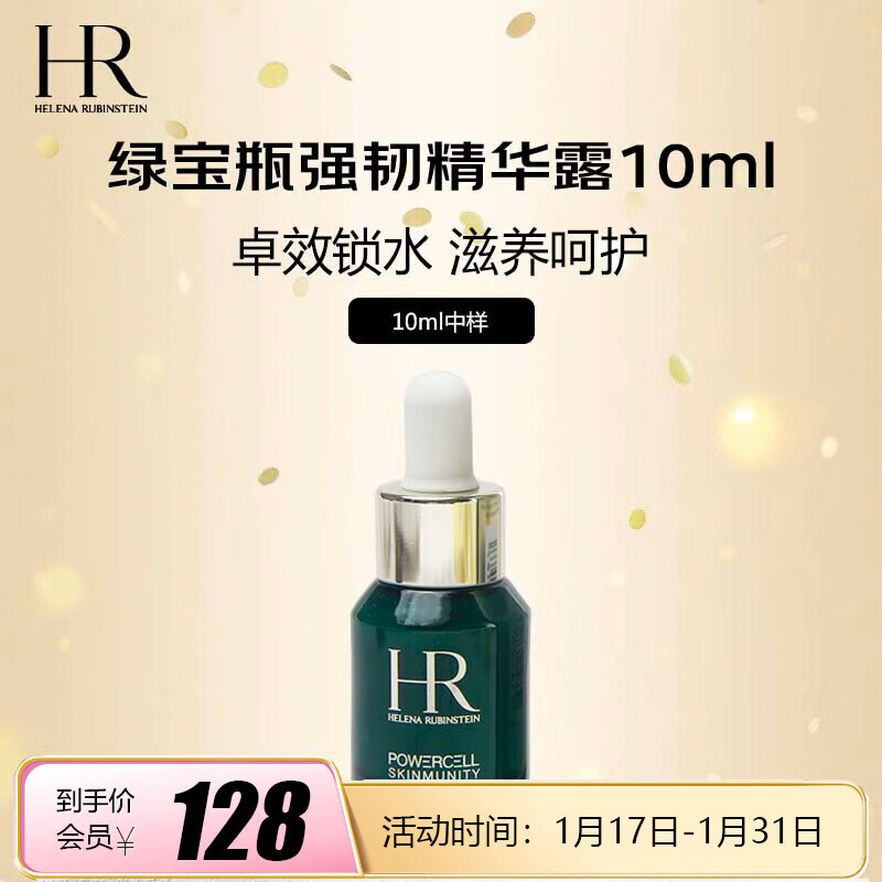 赫莲娜（Helena rublnsteln）绿宝瓶强韧修护精华露10ml 【美妆精选】