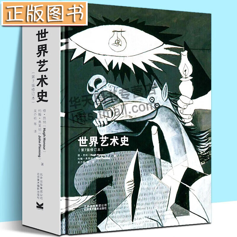 世界艺术史第7版修订本【精装珍藏版】世界三大艺术通史之一 化雕塑绘画建筑设计艺术书 北京出版社