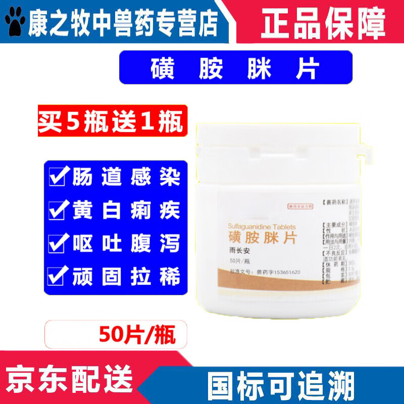 牧丰康药业(mofokangyaoye)兽药磺胺脒片重症泻痢停泻立停兽用猫狗