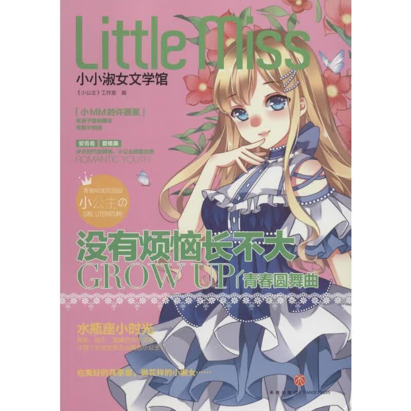 没有烦恼长不大(青春纯美校园版) 故事书 儿童书籍