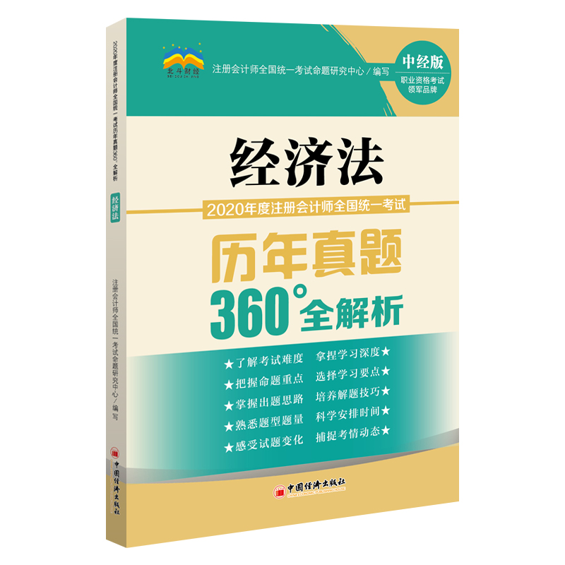 2020年度注册会计师全国统一考试历年真题360°全解析：经济法 CPA注册会计师