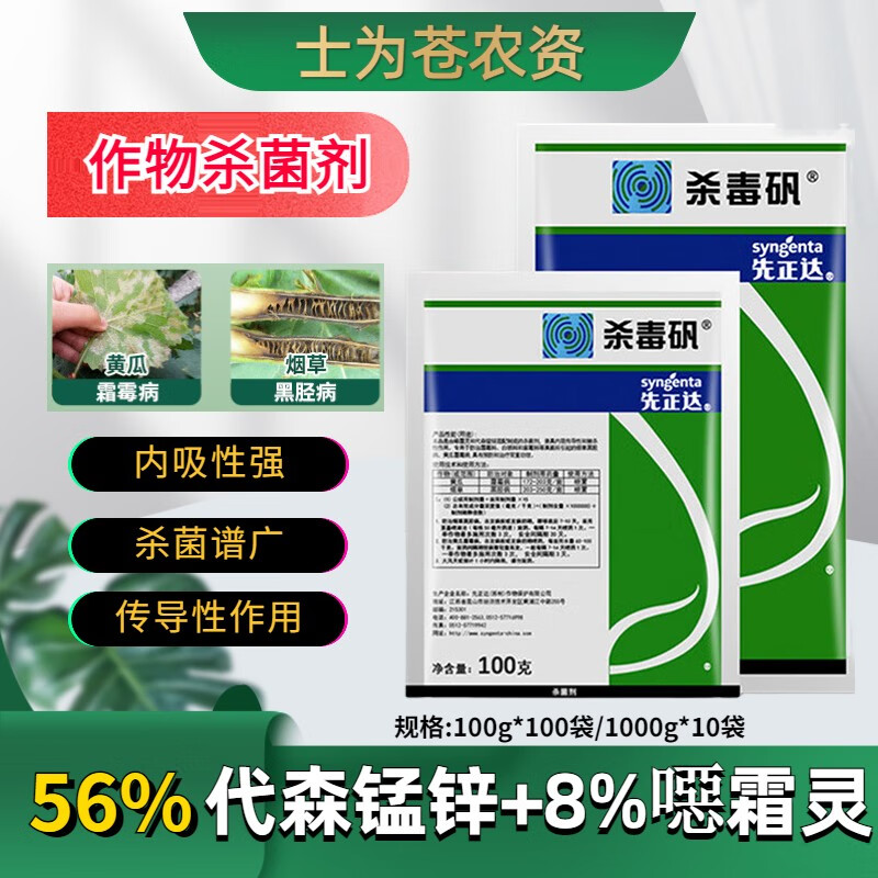 先正达 杀毒矾 噁霜锰锌葡萄黄瓜霜霉病早晚疫黑胫病用杀菌农药剂 100