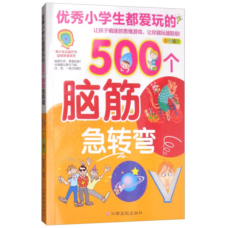 小学生都爱玩的500个脑筋急转弯(彩色插图)
