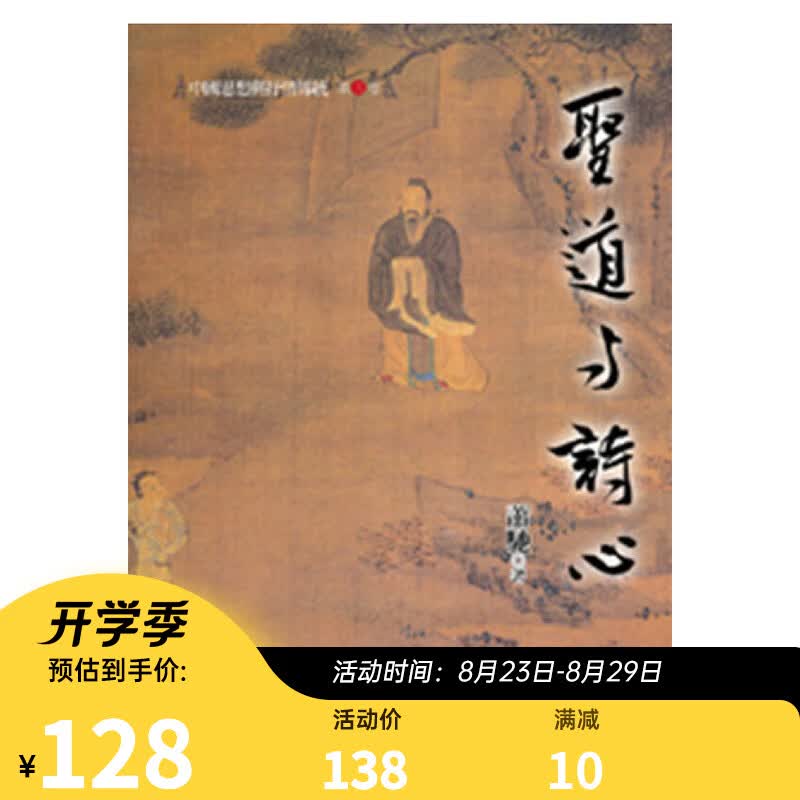 港台原版中国思想与抒情传统 第三卷: 圣道与诗心/萧驰