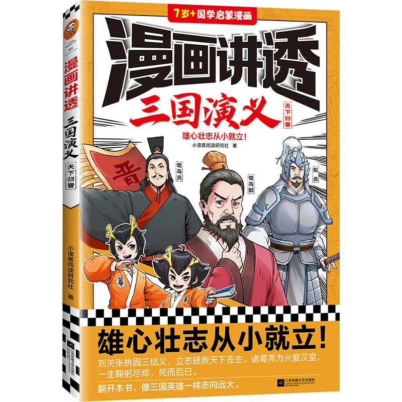 漫画讲透三国演义.天下归晋(雄心壮志从小