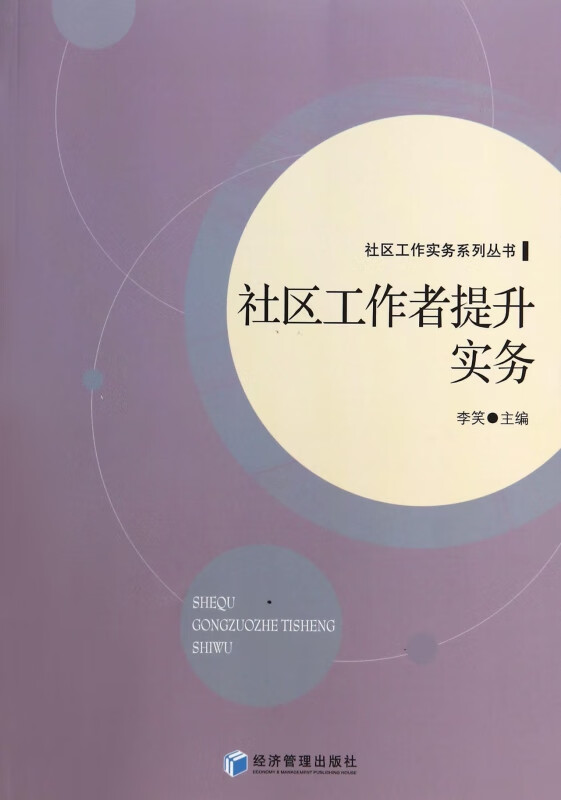 社区工作者提升实务/社区工作实务系列丛书