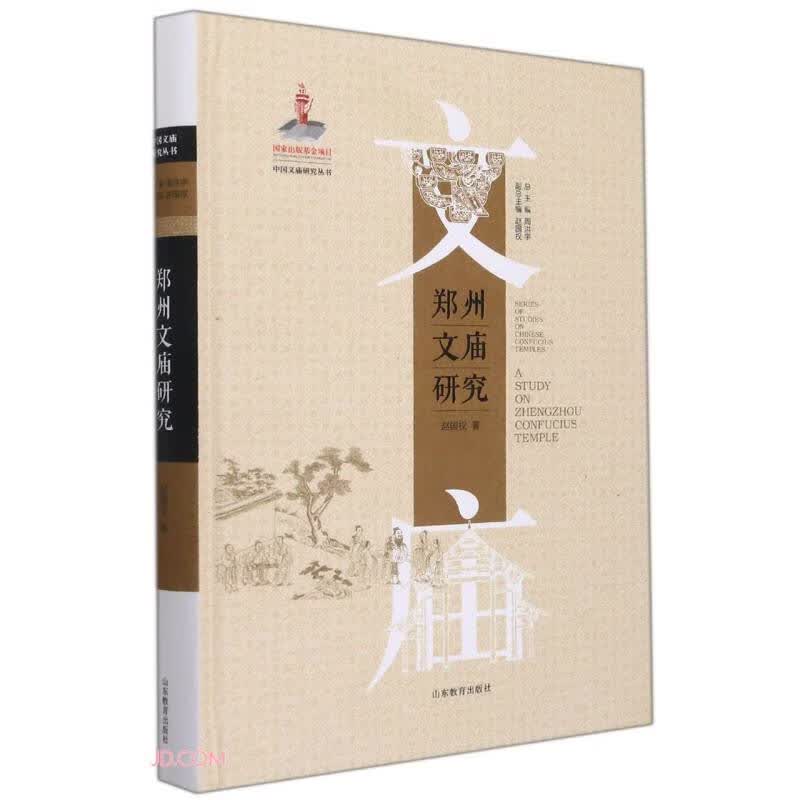 国家出版基金项目 郑州文庙研究（中国文庙研究丛书） 集中国文庙之精华 传中华文化之薪火