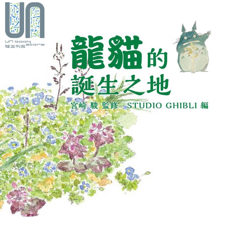 龙猫的诞生之地 港台原版 宫崎骏 台湾东贩