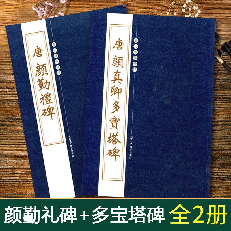 【2本套装】唐颜真卿多宝塔碑 颜勤礼碑 